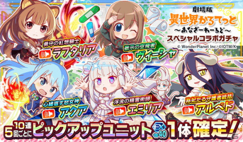 「クラッシュフィーバー」×「劇場版 異世界かるてっと ～あなざーわーるど～」のコラボレーションが決定！の画像3