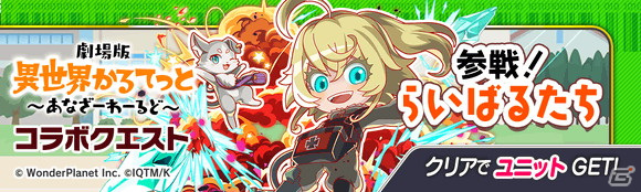 「クラッシュフィーバー」×「劇場版 異世界かるてっと ～あなざーわーるど～」のコラボレーションが決定！の画像10