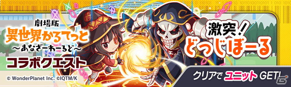 「クラッシュフィーバー」×「劇場版 異世界かるてっと ～あなざーわーるど～」のコラボレーションが決定！の画像11
