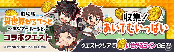 「クラッシュフィーバー」×「劇場版 異世界かるてっと ～あなざーわーるど～」のコラボレーションが決定！の画像16