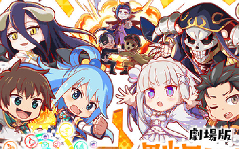 「クラッシュフィーバー」×「劇場版 異世界かるてっと ～あなざーわーるど～」のコラボレーションが決定！
