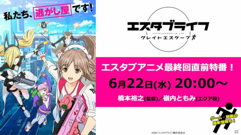 「エスタブライフ グレイトエスケープ」6月22日に生配信番組「エスタブアニメ最終回直前特番！」が実施！の画像1