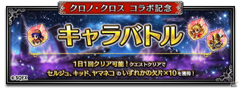 「FFBE」にて「クロノ・クロス」とのコラボが開催！新Neo Visionユニットとしてセルジュ、キッド、ヤマネコが登場の画像10