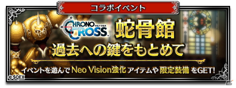 「FFBE」にて「クロノ・クロス」とのコラボが開催！新Neo Visionユニットとしてセルジュ、キッド、ヤマネコが登場の画像8