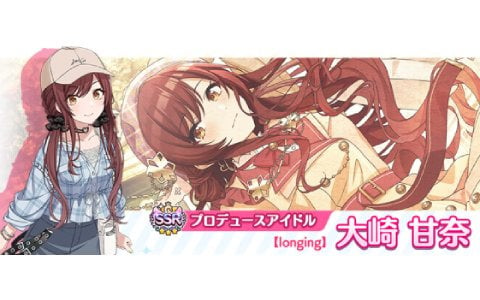 アイドルマスター シャイニーカラーズ」大崎甘奈がSSRプロデュース