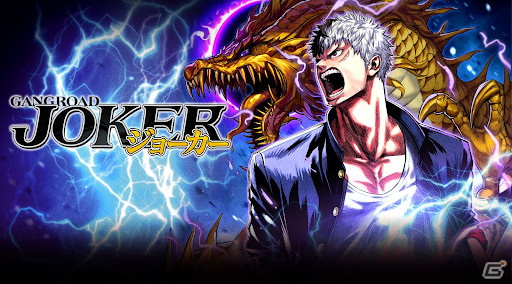 マイネットゲームス、アプリボットが提供する「ジョーカー～ギャングロード～」の配信権譲渡契約を締結の画像1