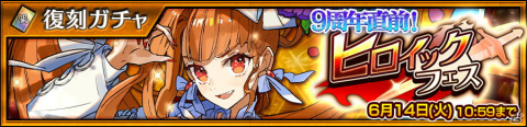 「チェインクロニクル」にて「ヒロイックフェス」が6月11日より復刻開催！1日1回無料11連フェスも実施中の画像1