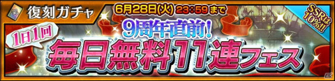「チェインクロニクル」にて「ヒロイックフェス」が6月11日より復刻開催！1日1回無料11連フェスも実施中の画像8