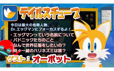 「ソニック・ザ・ヘッジホッグ」よりテイルスが司会を務める番組「テイルスチューブ」が公開！