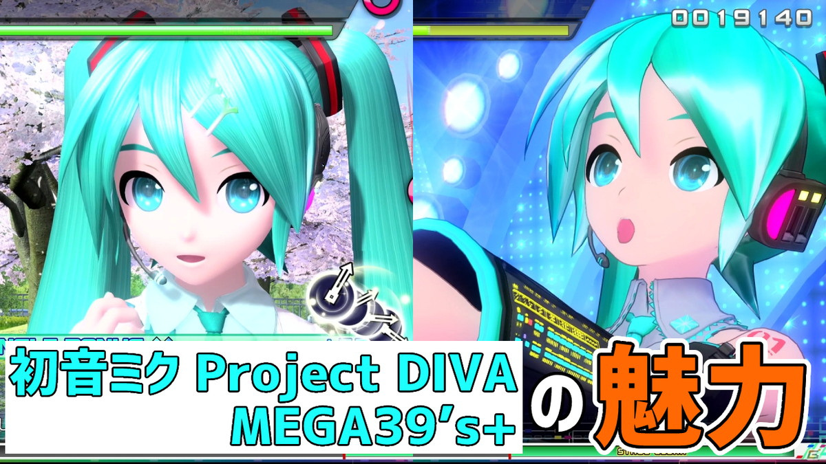 リズムゲームだけじゃない！初音ミクの魅力をたっぷり堪能できる「初音ミク Project DIVA MEGA39's+」の実況プレイ動画をお届けの画像1