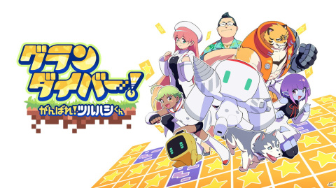 ローグライク掘削ストラテジー「グランダイバー！ ～がんばれ！ツルハシくん～」がSwitch向けに6月30日配信！の画像12