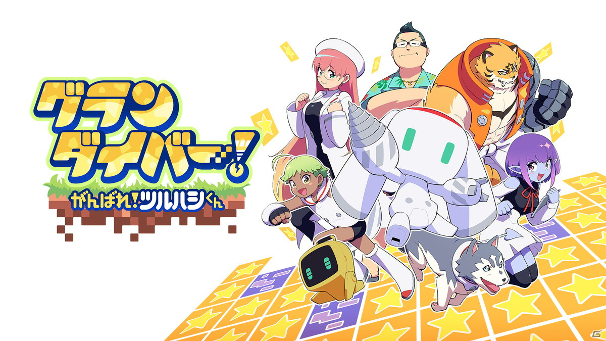 ローグライク掘削ストラテジー「グランダイバー！ ～がんばれ！ツルハシくん～」がSwitch向けに6月30日配信！の画像12
