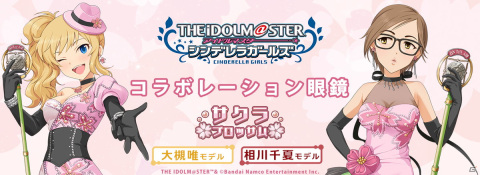 「アイドルマスター シンデレラガールズ」コラボ眼鏡にサクラブロッサムより相川 千夏 モデル、大槻 唯 モデルが登場！の画像1