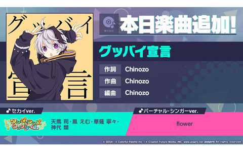 「プロセカ」に「グッバイ宣言」がリズムゲーム楽曲として追加！「［復刻］共に歩むクルーガチャ」も