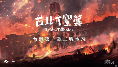 戦禍を生きる人々の過酷な物語を描くアクションアドベンチャー「台北大空襲」の体験版がSteam Next フェスにて配信！の画像1