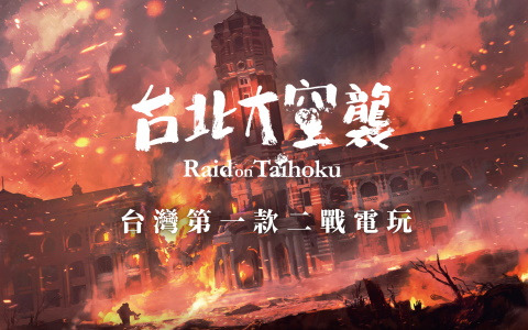 戦禍を生きる人々の過酷な物語を描くアクションアドベンチャー「台北大空襲」の体験版がSteam Next フェスにて配信!