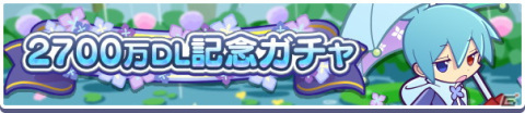 「ぷよぷよ!!クエスト」新たに「うきうきのシグ」と「大精霊ウンディーネ」が登場する「2700万DL記念ガチャ」が開催！の画像1