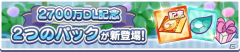 「ぷよぷよ!!クエスト」新たに「うきうきのシグ」と「大精霊ウンディーネ」が登場する「2700万DL記念ガチャ」が開催！の画像10