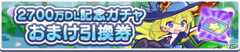 「ぷよぷよ!!クエスト」新たに「うきうきのシグ」と「大精霊ウンディーネ」が登場する「2700万DL記念ガチャ」が開催！の画像8