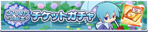 「ぷよぷよ!!クエスト」新たに「うきうきのシグ」と「大精霊ウンディーネ」が登場する「2700万DL記念ガチャ」が開催！の画像9