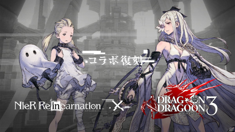「NieR Re［in］carnation」にて「DRAG-ON DRAGOON 3」との復刻コラボが開催！ゼロがエネミーの新たなクエストもの画像1