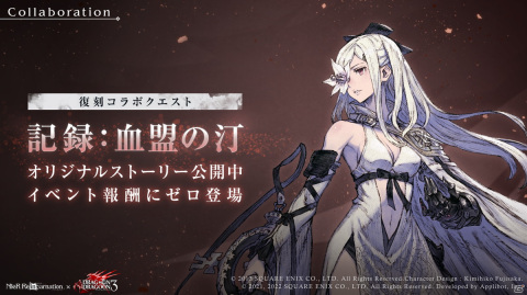 「NieR Re［in］carnation」にて「DRAG-ON DRAGOON 3」との復刻コラボが開催！ゼロがエネミーの新たなクエストもの画像2