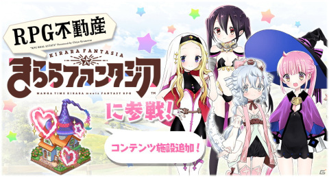 「きららファンタジア」に「RPG不動産」が参戦！ 「きらファン39キャンペーン」もスタートの画像1