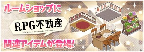 「きららファンタジア」に「RPG不動産」が参戦！ 「きらファン39キャンペーン」もスタートの画像12