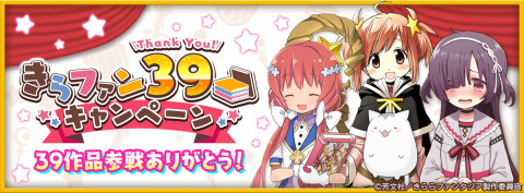 「きららファンタジア」に「RPG不動産」が参戦！ 「きらファン39キャンペーン」もスタートの画像13