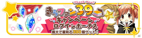 「きららファンタジア」に「RPG不動産」が参戦！ 「きらファン39キャンペーン」もスタートの画像14