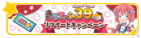 「きららファンタジア」に「RPG不動産」が参戦！ 「きらファン39キャンペーン」もスタートの画像15