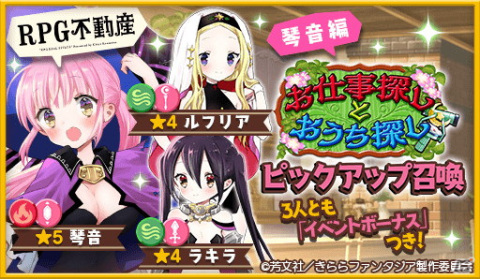 「きららファンタジア」に「RPG不動産」が参戦！ 「きらファン39キャンペーン」もスタートの画像2