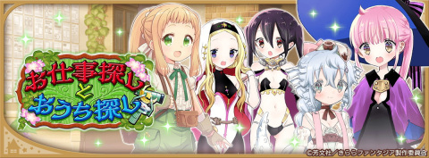「きららファンタジア」に「RPG不動産」が参戦！ 「きらファン39キャンペーン」もスタートの画像8