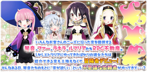 「きららファンタジア」に「RPG不動産」が参戦！ 「きらファン39キャンペーン」もスタートの画像9