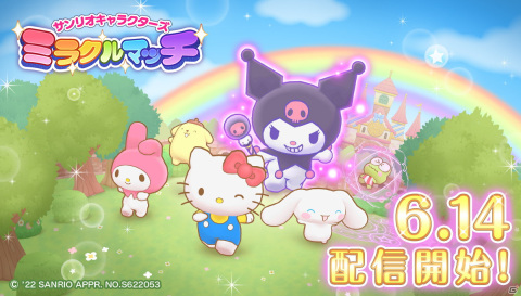 ハローキティたちによる追いかけっこゲーム「サンリオキャラクターズ ミラクルマッチ」がiOS/Android向けに配信開始！の画像1