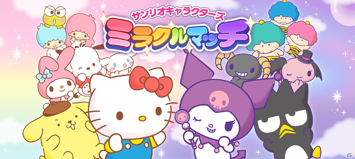 ハローキティたちによる追いかけっこゲーム「サンリオキャラクターズ ミラクルマッチ」がiOS/Android向けに配信開始！の画像2