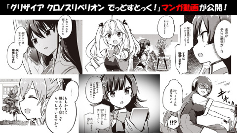 「グリザイア クロノスリベリオン でっどすとっく！」が6月27日に発売！「グリザイアの果実」キャラにフィーチャーしたマンガ動画を公開の画像1