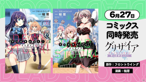 「グリザイア クロノスリベリオン でっどすとっく！」が6月27日に発売！「グリザイアの果実」キャラにフィーチャーしたマンガ動画を公開の画像2