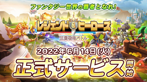 王国シミュレーションゲーム「レジェンド＆ヒーローズ」がiOS/Android向けにリリースの画像1