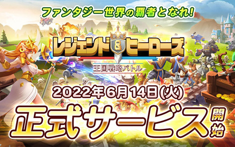 王国シミュレーションゲーム「レジェンド＆ヒーローズ」がiOS/Android向けにリリース