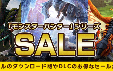 「モンスターハンターライズ」が49％OFFに！「モンスターハンター」シリーズセールが開催