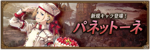 「ブレイブリーデフォルト ブリリアントライツ」に菓子作りの天才「パネットーネ（CV：森久保祥太郎）」が登場！の画像1