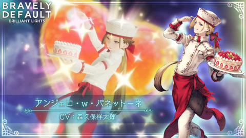 「ブレイブリーデフォルト ブリリアントライツ」に菓子作りの天才「パネットーネ（CV：森久保祥太郎）」が登場！の画像2