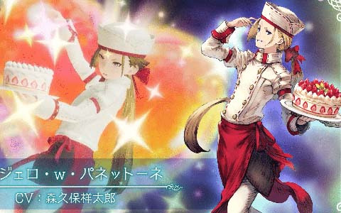 「ブレイブリーデフォルト ブリリアントライツ」に菓子作りの天才「パネットーネ（CV：森久保祥太郎）」が登場！