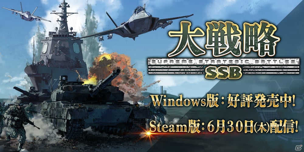 「大戦略SSB」Steam版が6月30日に発売！追加配信された最新マップもプレイ可能の画像1