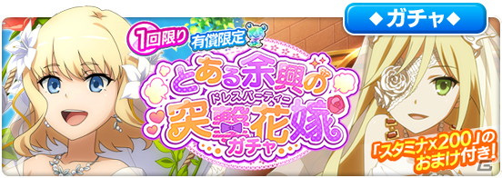「とある魔術の禁書目録 幻想収束」にてレイドイベント「とある余興の突撃花嫁」が開催！の画像9