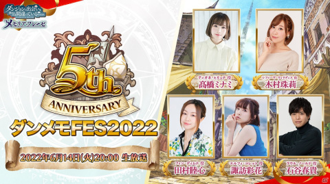 「ダンメモ」6月23日より開催される5周年記念キャンペーンが約3年ぶりの公開生放送で公開！の画像1