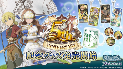 「ダンメモ」6月23日より開催される5周年記念キャンペーンが約3年ぶりの公開生放送で公開！の画像17