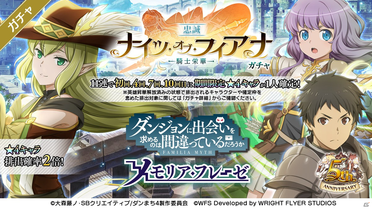 「ダンメモ」6月23日より開催される5周年記念キャンペーンが約3年ぶりの公開生放送で公開！の画像6