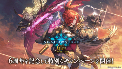 「Shadowverse」にて6周年記念の「毎日10パック無料キャンペーン」が6月17日より開催！新カードパック「極天竜鳴」の情報も解禁の画像1
